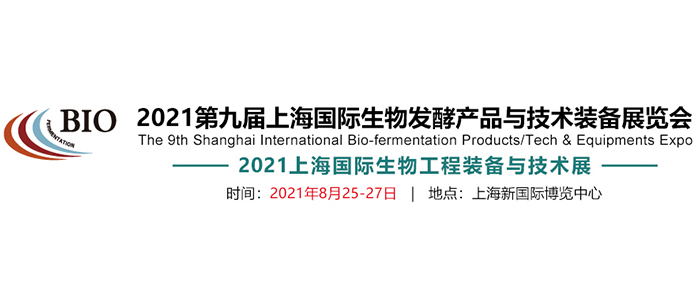 東正科技誠邀您參加2021第九屆上海國際生物發(fā)酵產(chǎn)品與技術裝備展覽會