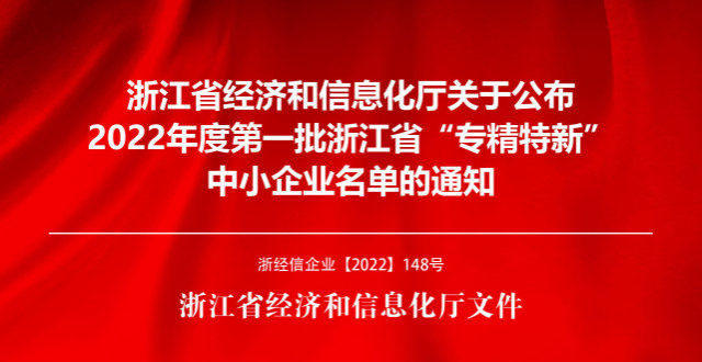 熱烈祝賀東正科技通過2022 年度浙江省專精特新中小企業(yè)公示