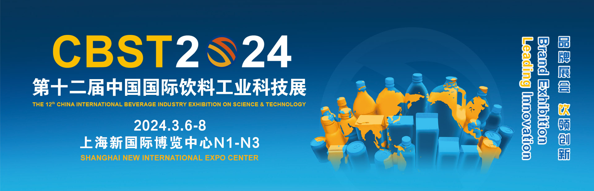 2024年3月6日第12屆中國上海國際飲料工業(yè)科技展覽會（CBST） 東正科技與您相約上海，共飲未來！